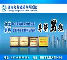 濟(jì)南醫(yī)院在線咨詢【男人的健康顧問】價(jià)格,濟(jì)南醫(yī)院在線咨詢【男人的健康顧問】廠家,濟(jì)南九龍男科_中國行業(yè)信息網(wǎng)