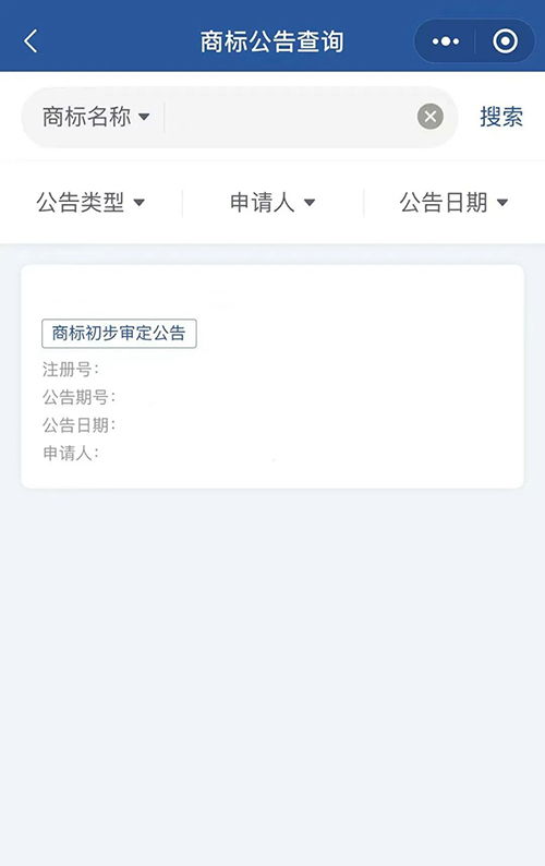 信息便利查 商標(biāo)公告查詢小程序上線
